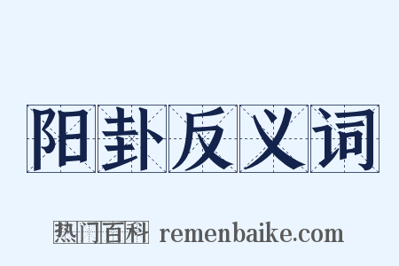 阳卦反义词是什么意思的图片